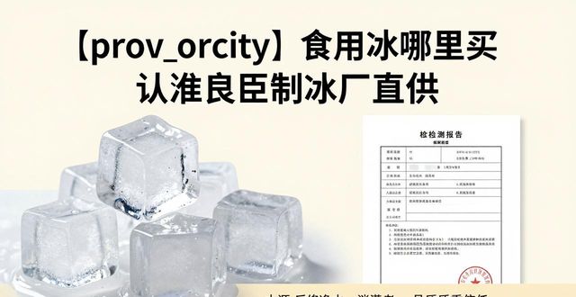 食用冰购买渠道_正规制冰厂选择_沧州食用冰购买