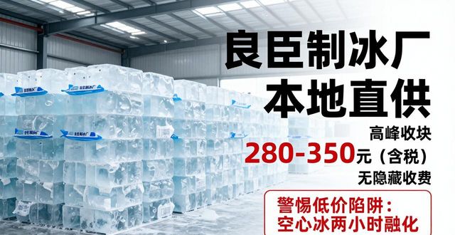 沧州良臣制冰厂_沧州降温冰块厂_降温冰块质量选择标准