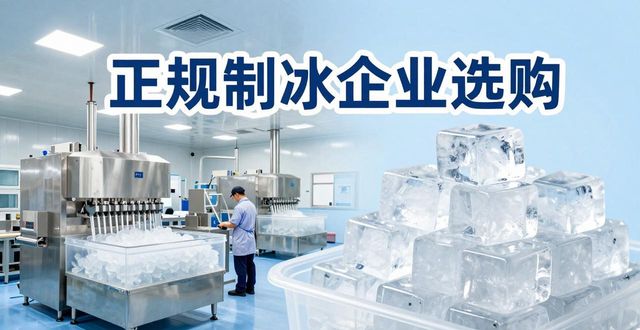 沧州夏季防暑降温冰块怎么选 实用指南看这里